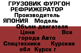 ГРУЗОВИК ФУРГОН-РЕФРИЖЕРАТОР › Производитель ­ ЯПОНИЯ › Модель ­ ISUZU ELF › Объем двигателя ­ 4 600 › Цена ­ 800 000 - Все города Авто » Спецтехника   . Курская обл.,Курск г.